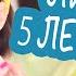 МИНУС ПЯТЬ ЛЕТ ВСЕГО ЗА ПЯТЬ ШАГОВ ЭКСПРЕСС ОМОЛОЖЕНИЕ ПЕРЕД ПРАЗДНИКОМ