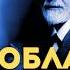 Как Фрейд обманул весь мир Разоблачение психоанализа