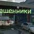 Точикора кидат кадан