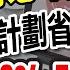 退休計劃絕對是省稅利器 公司退休計劃的最新變革 報稅前必看 I 企業省稅 I 自雇主省稅 泛宇財經爆 CC字幕