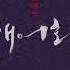 천우희 사의 찬미 영화 해어화 OST