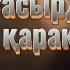 20 ғасырдың соңғы қарақшысы 4 бөлім Соңы аудиокітап аудиокітаптар қазақша болған оқиғалар