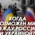 Когда возможен мир между Украиной и Россией Алексей Арестович