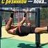 Front Lever мой прогресс с резинкой Реальная форма реальный путь Всё по честному