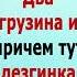 Два грузина и лезгинка анекдот анекдотпро смешнойанекдот