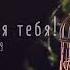 Песня Для любимого мужа