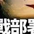 胡春華暗批習近平 15萬聯軍壓境 伊朗末日72小時 中共下一個 江峰視界20250621第97期
