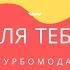 Даже не проси