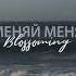 Blossoming МЕНЯЙ МЕНЯ Lyric Video