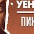 УЕННЫЙ ОТЕЦ ПИКАП ТРЕНЕР