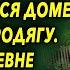 Она пригрела у себя в развалившемся доме старушку бродягу все в деревне смеялись над ней а после