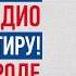 Квартира в подарок от Русского Радио смотри как это было