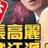 彭帥驚爆張高麗猛料 六中全會習近平撿到槍 誰在台海逼戰 習面臨奪權陷阱 一天三度闢謠 北京無力拿下台灣 2021 11 4 世界的十字路口 唐浩
