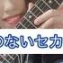 美弦 Break Away Demonstration まだ見たことのないセカイ