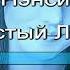 Нэнси Чистый лист