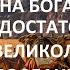 РИТУАЛ НА БОГАТСТВО ВЕЛИКОЛЕПНЫЙ НАР ПОСЛАННИК СУДЬБЫ ДЛЯ ВСЕХ ИНГА ХОСРОЕВА ВЕДЬМИНА ИЗБА