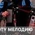 ЭТУ МЕЛОДИЮ ЗНАЮТ ВСЕ ЧУВАШИ чувашскаягармонь чувашскиепесни