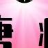 一场荒唐的运动 习近平第N次烂尾 欧盟突然对中国强硬 拒绝高层会谈 到底发生了什么 政治运动 习近平 欧盟 中国制造业 稀土 TEMU