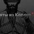 Рано утром на заре на пути Аллаха