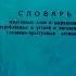 СКАЧАТЬ КНИГУ БЛАТНЫХ СЛОВ