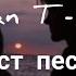 Jaman T Алая Текст песни