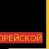 Обзор Южно Корейской кассеты Виктор Цой Black Album