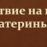 13 14 Восшествие на престол Екатерины II 8 класс И Л Андреев учитель Максимов А В