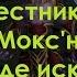 WoW Редкий НИП Вестник войны Мокс на