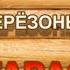 ГДЕ БЕРЁЗОНЬКИ ШУМЯТ КАРАОКЕ Музыка и слова А Чугайкиной