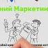 Гений маркетинга