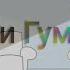 Технори и Гуманитарии