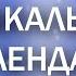 Музыкальный календарь