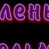 Дом Маленькой Ведьмы часть 1