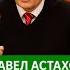 Скандал в школе Родители против учителей Судебные дела с Павлом Астаховым Как Избежать