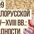 Билет 9 вопрос 1 Формирование белорусской народности в XIV XVIII вв История Беларуси 9 класс