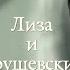 ЛИЗА И КРУШЕВСКИЙ МЯТЕЖ ПРИТЯЖЕНЬЯ БОЛЬШЕ НЕТ DARIS