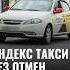 Яндекс такси без отмен Yandex узбекистан такси