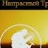 Напрасный Труд Иван Вдовин 2021