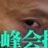 央视通报马云集团卷入权力资本腐败大案 南华 杨洁篪沙利文罗马会晤遭推迟 美方要求许其亮等解放军高层参加 国会酿反垄断法案涉中国两大科技巨头 彭博劝许家印学王健林 保命 快卖 被议员要求辞职约翰逊飙中文
