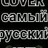 SHAMAN самый русский хит Cover Никита Шульжук