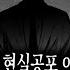무서운이야기 실화 충격적인 우리가 모르는 법 밖에 사람들 이야기ㅣ버몬트님 사연ㅣ돌비공포라디오ㅣ괴담ㅣ미스테리 인터뷰ㅣ시청자 사연ㅣ공포툰ㅣ오싹툰ㅣ공포썰