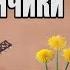 ГЛАД ВАЛАКАС ОДУВАНЧИКИ
