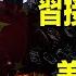 直播 江澤民挫骨揚灰 蔡奇現身暗示接班人 習近平的接班模式會是什麼樣 美能源部大招 核聚變重大突破 習近平沙特受挫 2022 12 12