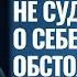 Не судите о себе по своим обстоятельствам