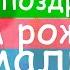 Поздравление с Днём Рождения для детей Поздравление для мальчика