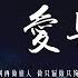 张叔公emo了 爱与诚 叔公版 原唱 古巨基 别再做情人 做只猫做只狗 不做情人 做只宠物至少可爱迷人 4k Video 動態歌詞 Pīn Yīn Gē Cí 张叔公emo了 爱与