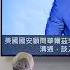 美國停止情報支援烏克蘭 俄羅斯立即大舉空襲 特朗普口頭指會加強制裁 但事實上正計畫放鬆制裁 到底美國目前對俄烏戰爭的民意如何 7成人認為責任在俄 蕭若元 蕭氏新聞台 2025 03 08