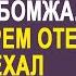 Дочь миллиардера назло отцу вышла замуж за бомжа Отец не пришёл на свадьбу но спустя годы