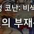 극장판 명탐정 코난 비색의 탄환 엔딩 영원의 부재증명 한글자막