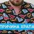 Причины храпа у мужчин и женщин Худеем чтобы избавиться от храпа
